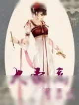 《大豪商,掌家娘》小说封面