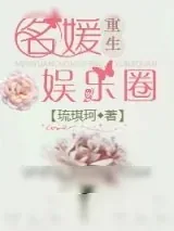《名媛重生娱乐圈》小说封面