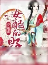 《穿越成女配的日子》小说封面