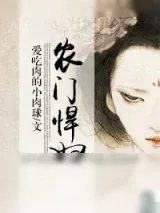 《农门悍妇》小说封面