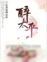 《醉太平》小说封面