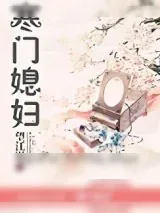 《寒门媳妇》小说封面