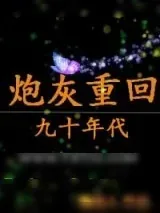 《炮灰重生记》小说封面