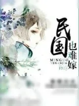 《穿越民国也难嫁》小说封面
