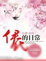 《清穿之伊氏的日常》小说封面