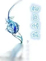 《柳色倾城》小说封面