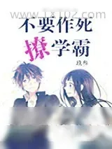 《不要作死撩学霸》小说封面