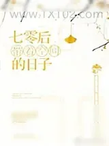 《七零带着空间的日子》小说封面