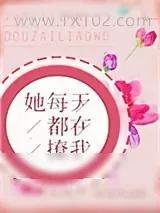 《她每天都在撩我》小说封面