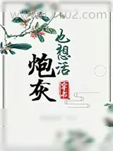 《炮灰也想活（穿书）》小说封面