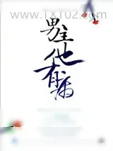 《男主他有病》小说封面