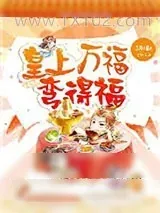《皇上万福,弯得福?》小说封面