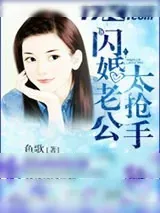 《闪婚老公太抢手》小说封面