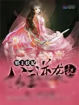 《邪王妖妃：废柴公主逆袭记》小说封面
