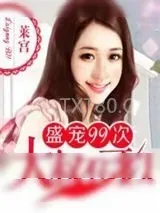 《盛宠99次：大叔不可以》小说封面