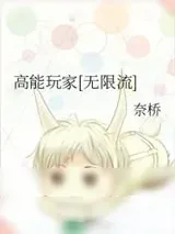《高能玩家[无限流]》小说封面