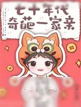 《七十年代奇葩一家亲》小说封面