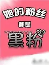 《她的粉丝都是黑粉[娱乐圈]》小说封面