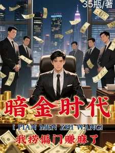 《偏门之王的自我修养》小说封面