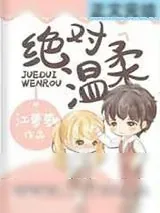《绝对温柔》小说封面