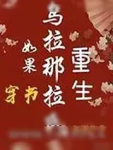 《如果乌拉那拉氏重生[穿书]》小说封面