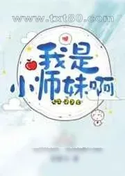 《我是小师妹啊》小说封面