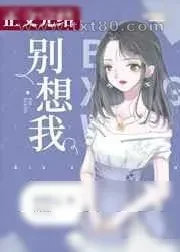 《别想我》小说封面
