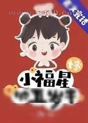《小福星她五岁半[七零]》小说封面