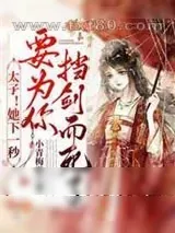 《娇宠撩人:她又被病娇太子亲哭了》小说封面