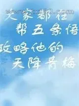 《攻略天降青梅的千层套路》小说封面