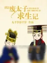 《[综]废太子求生记》小说封面
