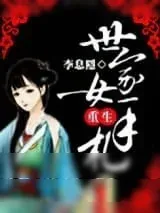 《世家女重生手札》小说封面