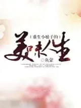 《重生小娘子的美味人生》小说封面
