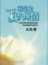 《重生之夏日倾情》小说封面