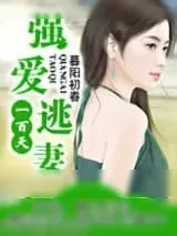 《强爱逃妻一百天(复仇)》小说封面