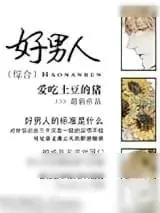 《[综]好男人》小说封面