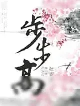 《步步高（种田）》小说封面