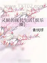 《灵厨的现代生活[娱乐圈]》小说封面