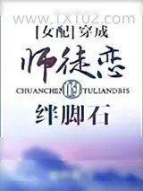 《穿成师徒恋的绊脚石》小说封面