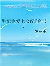 《男配他爱上女配[穿书]》小说封面