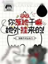 《快穿:你惹她干嘛?她外挂来的!》小说封面