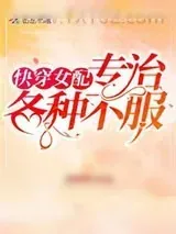 《快穿女配专治各种不服》小说封面