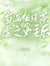 《当满级绿茶穿成虐文女主后》小说封面
