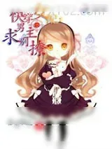 《快穿女配：男主求别撩》小说封面