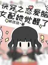 《快穿之恋爱脑女配她觉醒了》小说封面