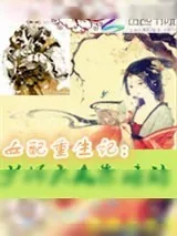 《女配重生记：少师大人靠墙站》小说封面