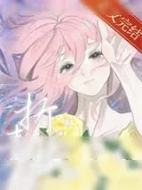 《折青梅》小说封面