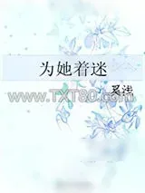 《为她着迷》小说封面