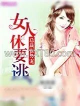 《总裁强势宠:女人休要逃》小说封面
