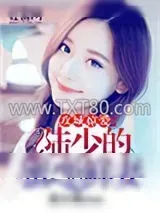 《攻城掠爱：陆少的蜜恋鲜妻》小说封面